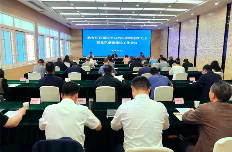 教育厅召开直属机关2025年党的建设工作暨党风廉政建设工作会议