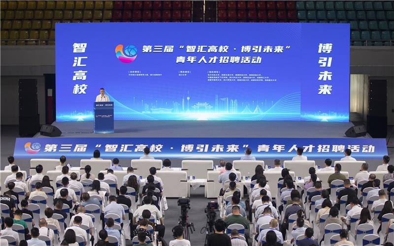 第三届“智汇高校·博引未来”青年人才招聘活动在四川大学启动