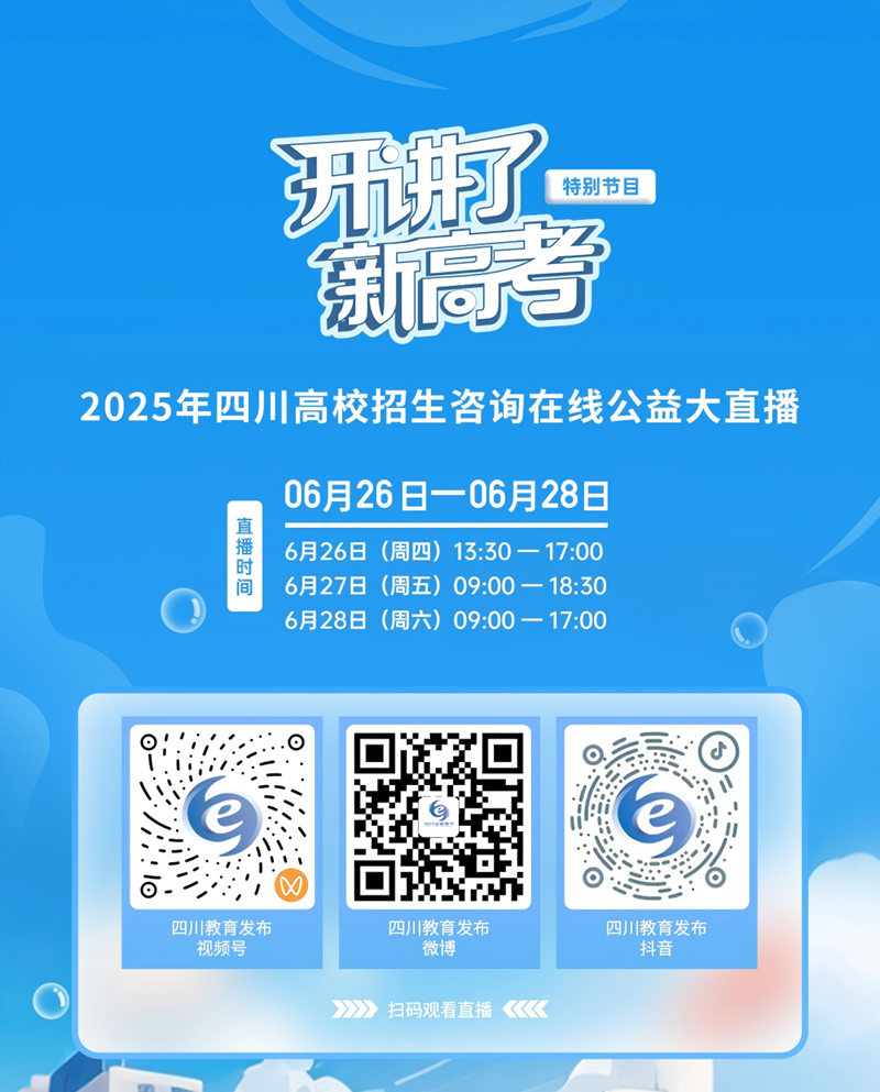 新高考志愿怎么填？18所高校招办主任在线指导，助力志愿填报