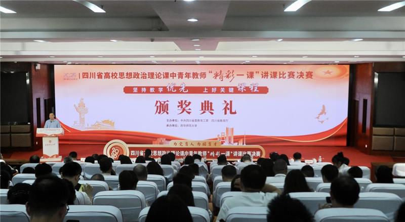 2025年四川省高校思想政治理论课中青年教师“精彩一课”讲课比赛决赛举行
