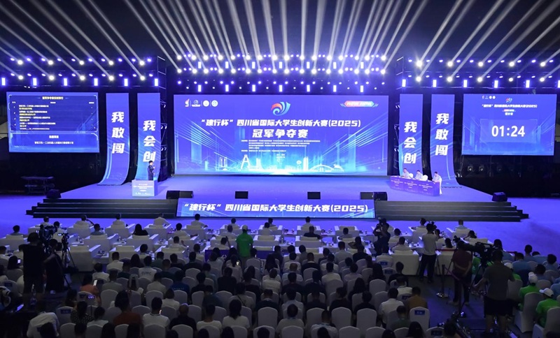 “建行杯”四川省国际大学生创新大赛（2025）圆满收官