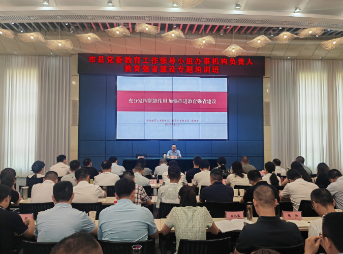 全省市县党委教育工作领导小组办事机构负责人
教育强省建设专题培训班举办