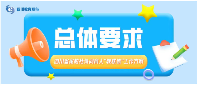 教育厅等十九个部门联合印发通知！事关家校社协同育人